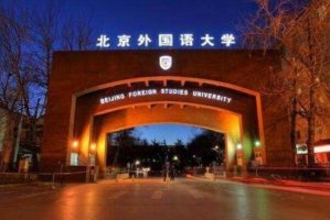 中國的外國語大學排名一覽表，北京上榜多所，第四是世界15強之一