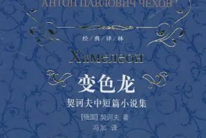 世界名著短篇小說排行，溫馨故事排第二，第五是成名作