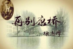 中國最著名的十首現代詩，徐志摩詩作排第一，第五創作時間最晚