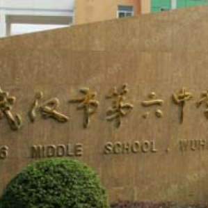 武汉市第六中学