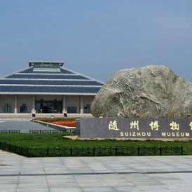 随州博物馆