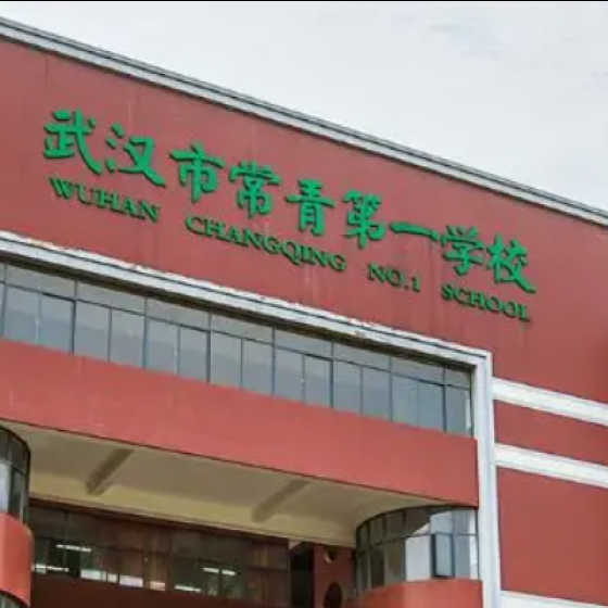 武汉市常青第一中学