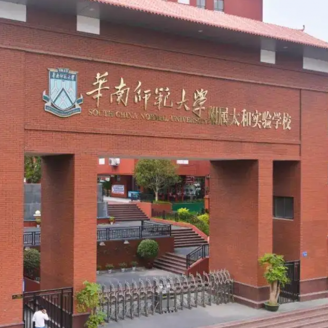 华南师范大学附属外国语学校