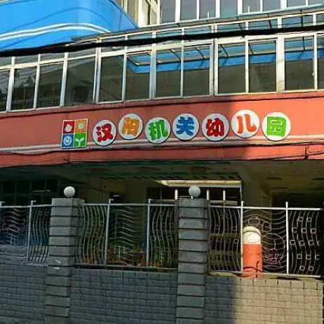汉阳区机关幼儿园