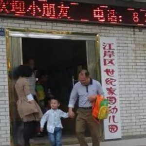 武汉市江岸区世纪家园幼儿园