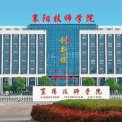 襄阳高级技工学校