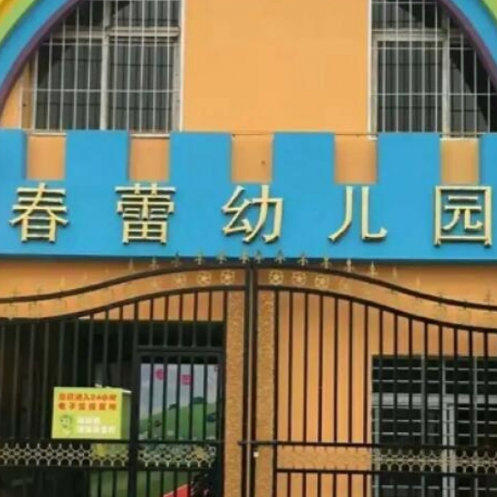 襄阳市襄城区春蕾余家湖幼儿园