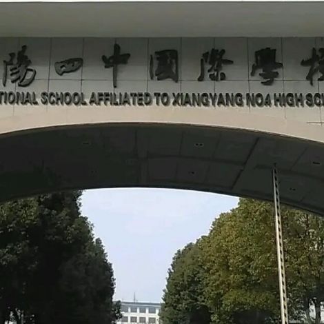 襄阳四中国际学校