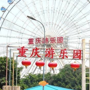 重慶游樂園