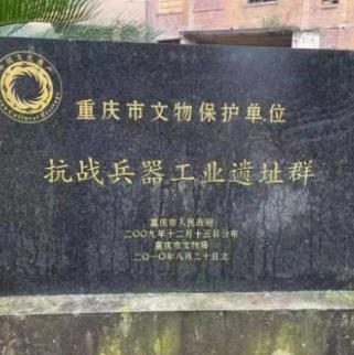 重慶抗戰(zhàn)兵器工業(yè)舊址群