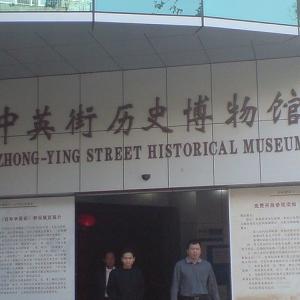 深圳市中英街历史博物馆
