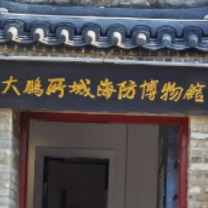 深圳市大鹏古城博物馆