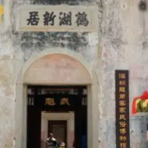 深圳市客家民俗博物馆