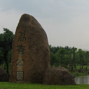 荔香公園