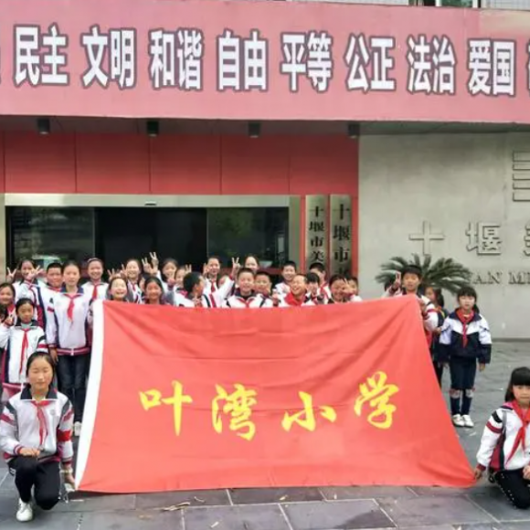 张湾区红卫街办叶湾小学