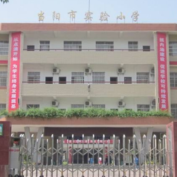 当阳市实验小学