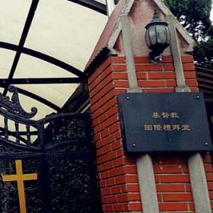 上海国际礼拜堂