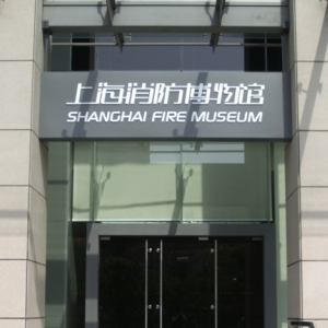 上海消防博物馆