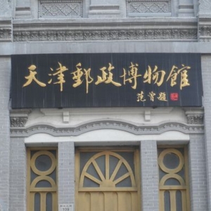 天津邮政博物馆