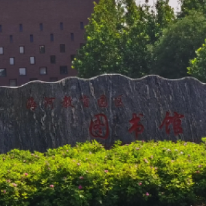 海河教育園區(qū)圖書館