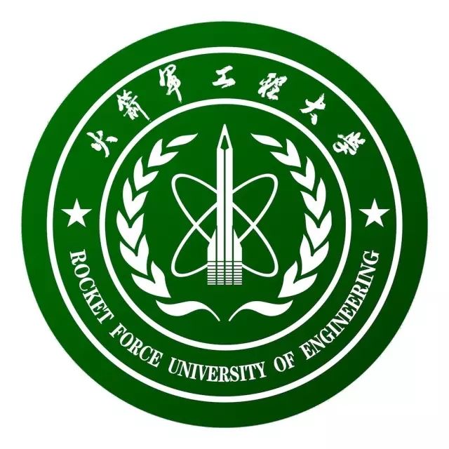 中国人民解放军火箭军工程大学