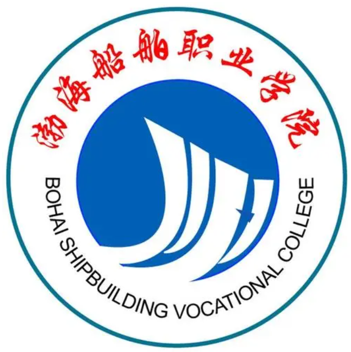 渤海船舶职业学院