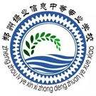 郑州绿业信息中等专业学校
