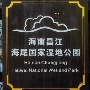 昌江海尾国家湿地公园