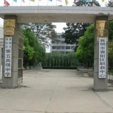 樊城区职业教育中心学校