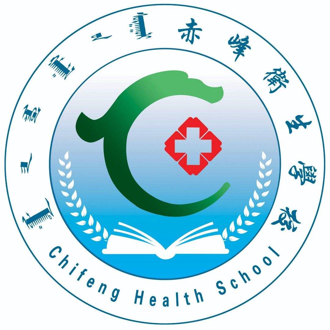 赤峰卫生学校