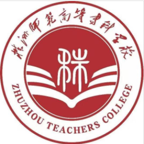 株洲师范高等专科学校