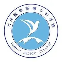 大庆医学高等专科学校