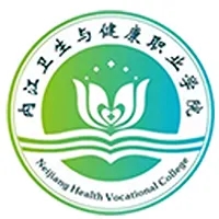 内江卫生与健康职业学院