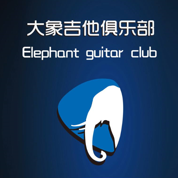 大象吉他俱乐部