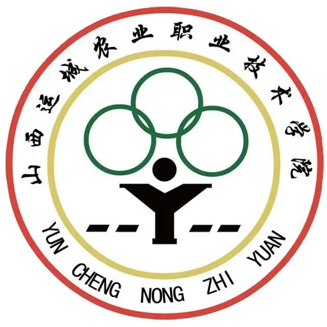 山西運(yùn)城農(nóng)業(yè)職業(yè)技術(shù)學(xué)院