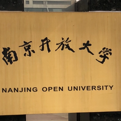 南京开放大学
