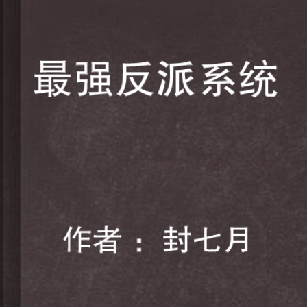 最強(qiáng)反派系統(tǒng)