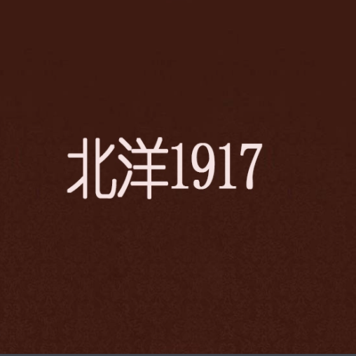 北洋1917