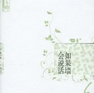 如果墻會(huì)說(shuō)話