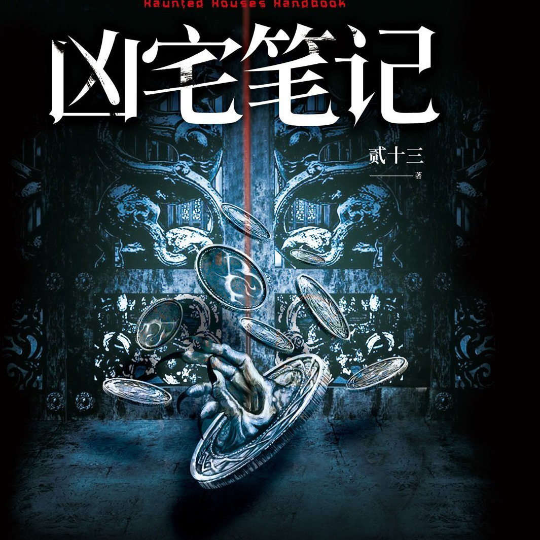 凶宅笔记