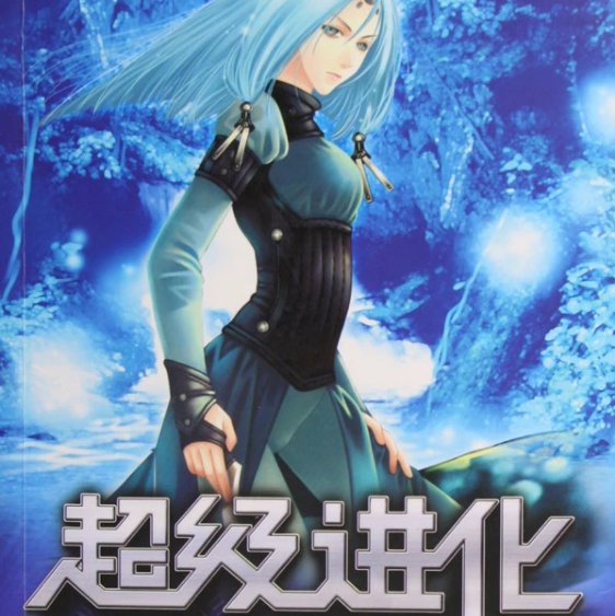 《超级进化》小说txt百度网盘免费下载在线阅读 福利小说 第1张-奇奇导航网 《超级进化》小说txt百度网盘免费下载在线阅读 福利小说 第1张