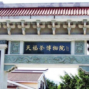 天福茶博物馆