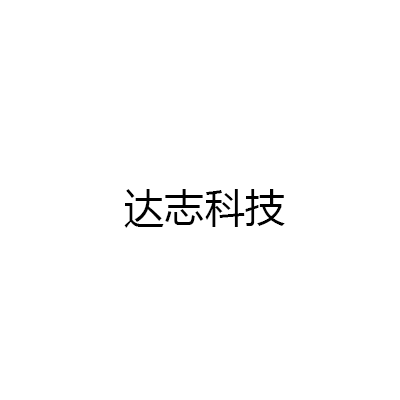 達(dá)志科技