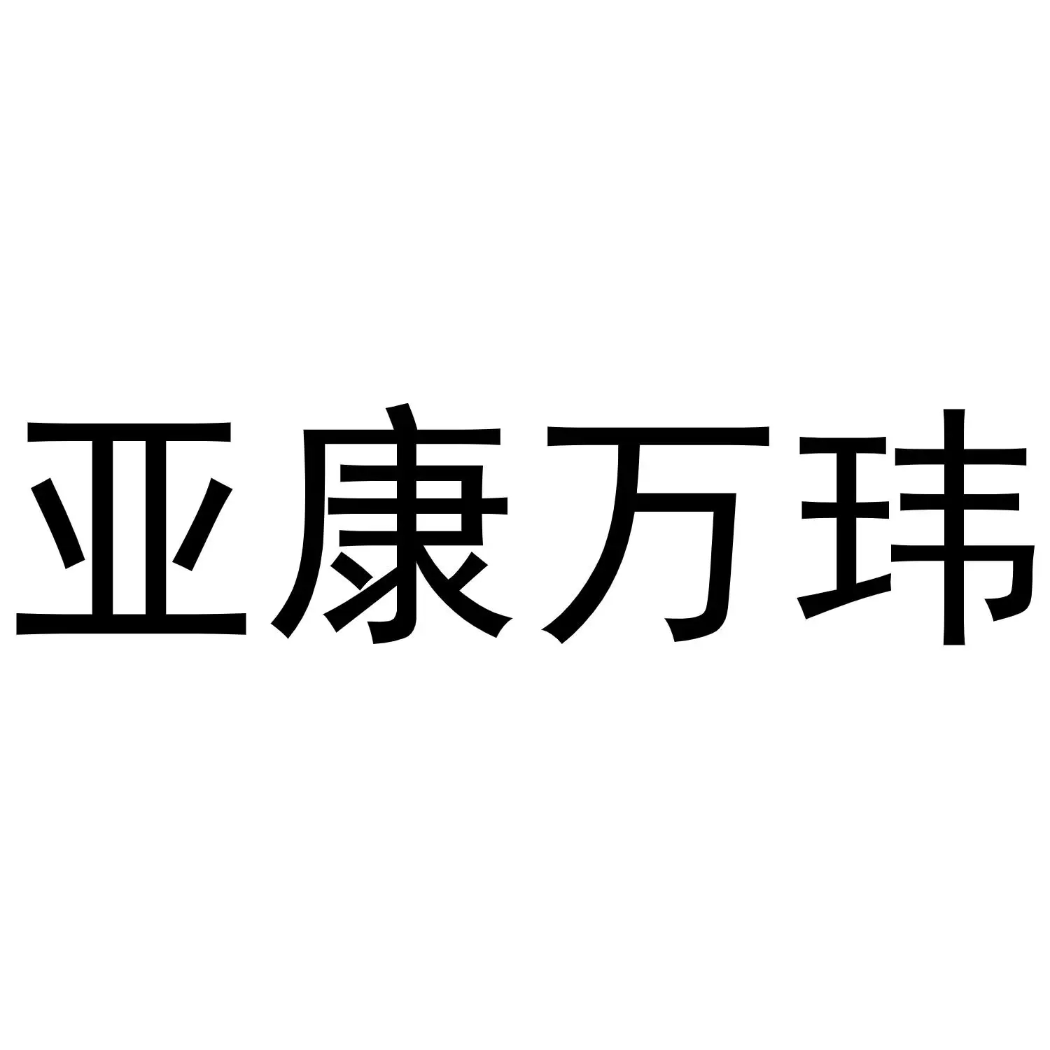 亚康股份