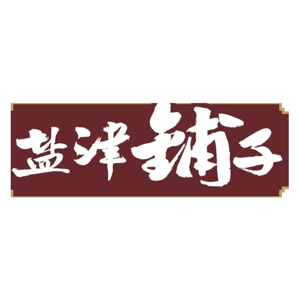 盐津铺子