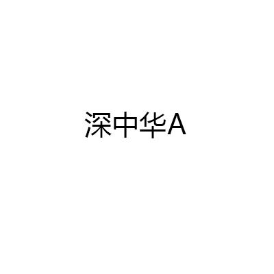 深中華A