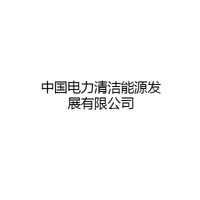 中国电力清洁能源