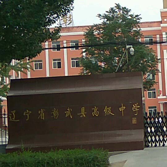 辽宁省彰武县高级中学图片