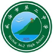 威海市第二中學(xué)