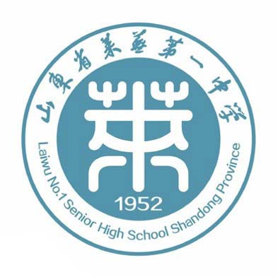 山东省莱芜市第一中学